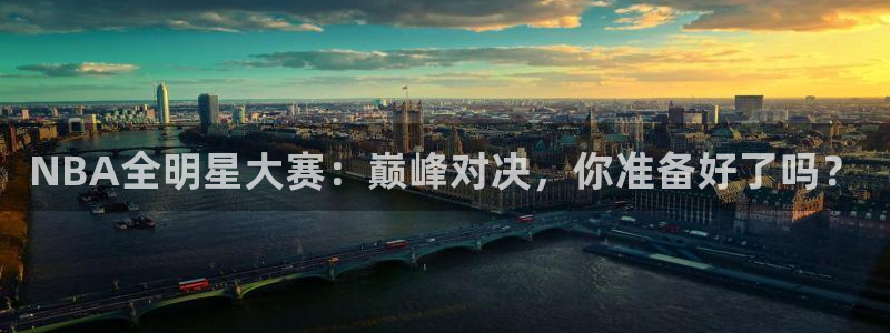 说球帝nba直播吧：NBA全明星大赛：巅峰对决，你准备好了吗？