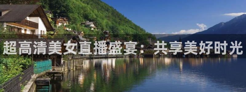 说球帝nba直播在线观看免费app：超高清美女直播盛宴：共享美好时光