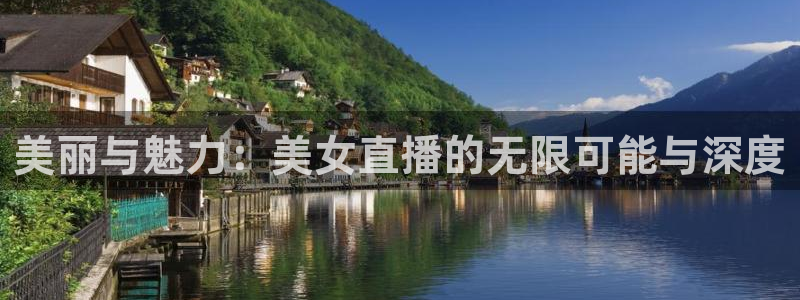 说球帝在线直播app下载：美丽与魅力：美女直播的无限可能与深度