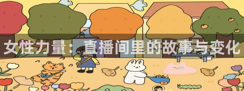 说球帝nba直播在线观看：女性力量：直播间里的故事与变化