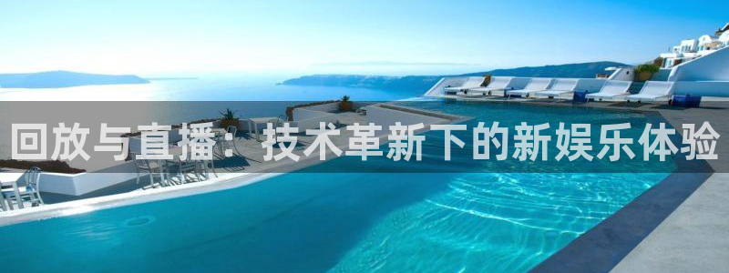 说球帝：回放与直播：技术革新下的新娱乐体验