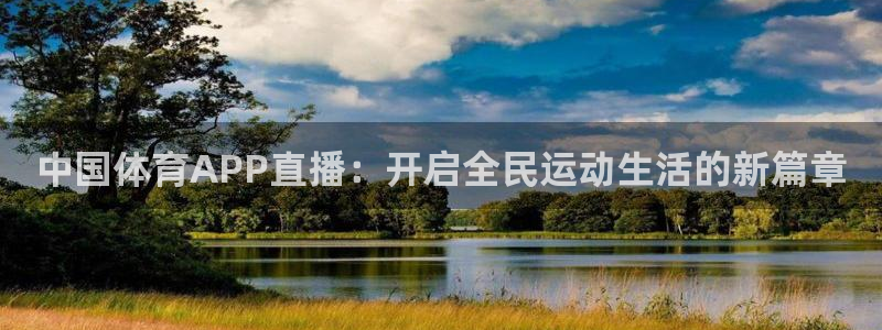 nba在线直播观看直播说球帝：中国体育APP直播：开启全民运动生活的新篇章