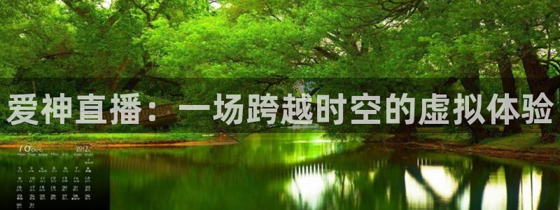 说球帝在线观看：爱神直播：一场跨越时空的虚拟体验