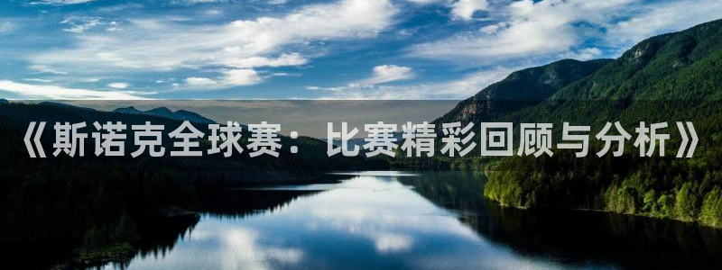 说球帝：《斯诺克全球赛：比赛精彩回顾与分析》
