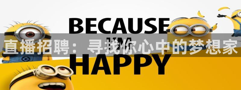 说球帝nba直播在线观看免费回放：直播招聘：寻找你心中的梦想家
